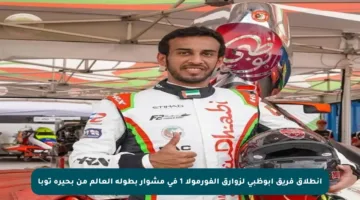 انطلاق فريق أبوظبي لزوارق الفورمولا 1 في مشوار بطولة العالم من بحيرة توبا